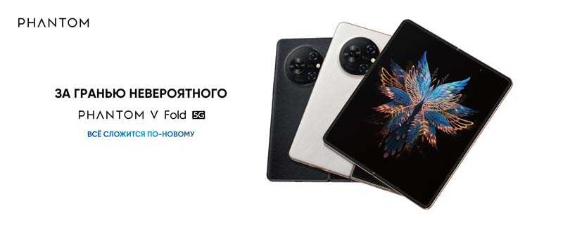TECNO привезла в Россию в Россию свой первый складной смартфон PHANTOM V Fold | Изображение 2 TECNO привезла в Россию в Россию свой первый складной смартфон PHANTOM V Fold (image 1)
