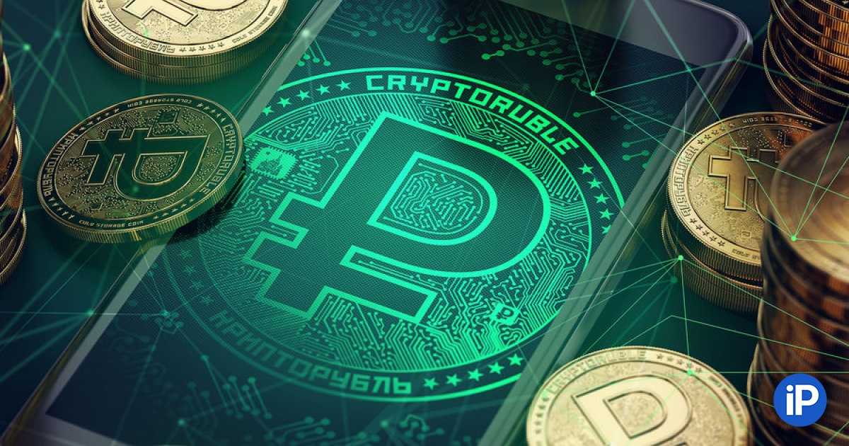 The digital ruble is now in the law