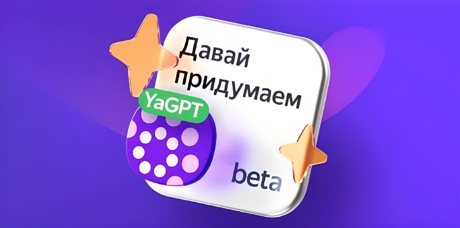 YandexGPT: How to Use Yandex Neural Network | Image 1 YandexGPT: How to Use Yandex Neural Network ()
