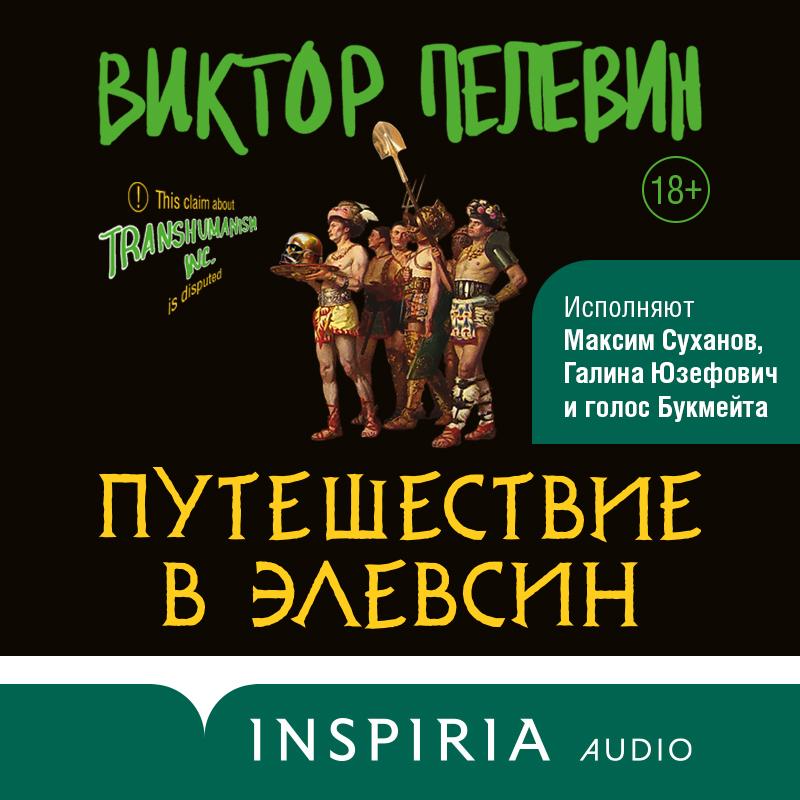 Victor Pelevin's new book Victor Pelevin's new neural-network book Journey to Eleusin is out.