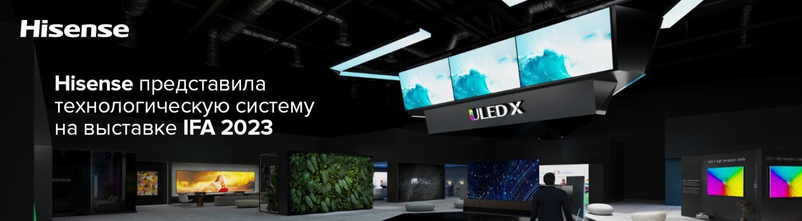IFA 2023. Hisense unveiled the technology system IFA 2023. Hisense unveiled technology system 'Screens, Operating System and Platform' (hisens1)