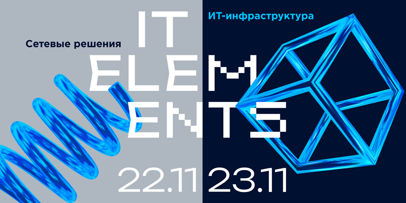 IT Elements conference to be held in Moscow on November 22-23