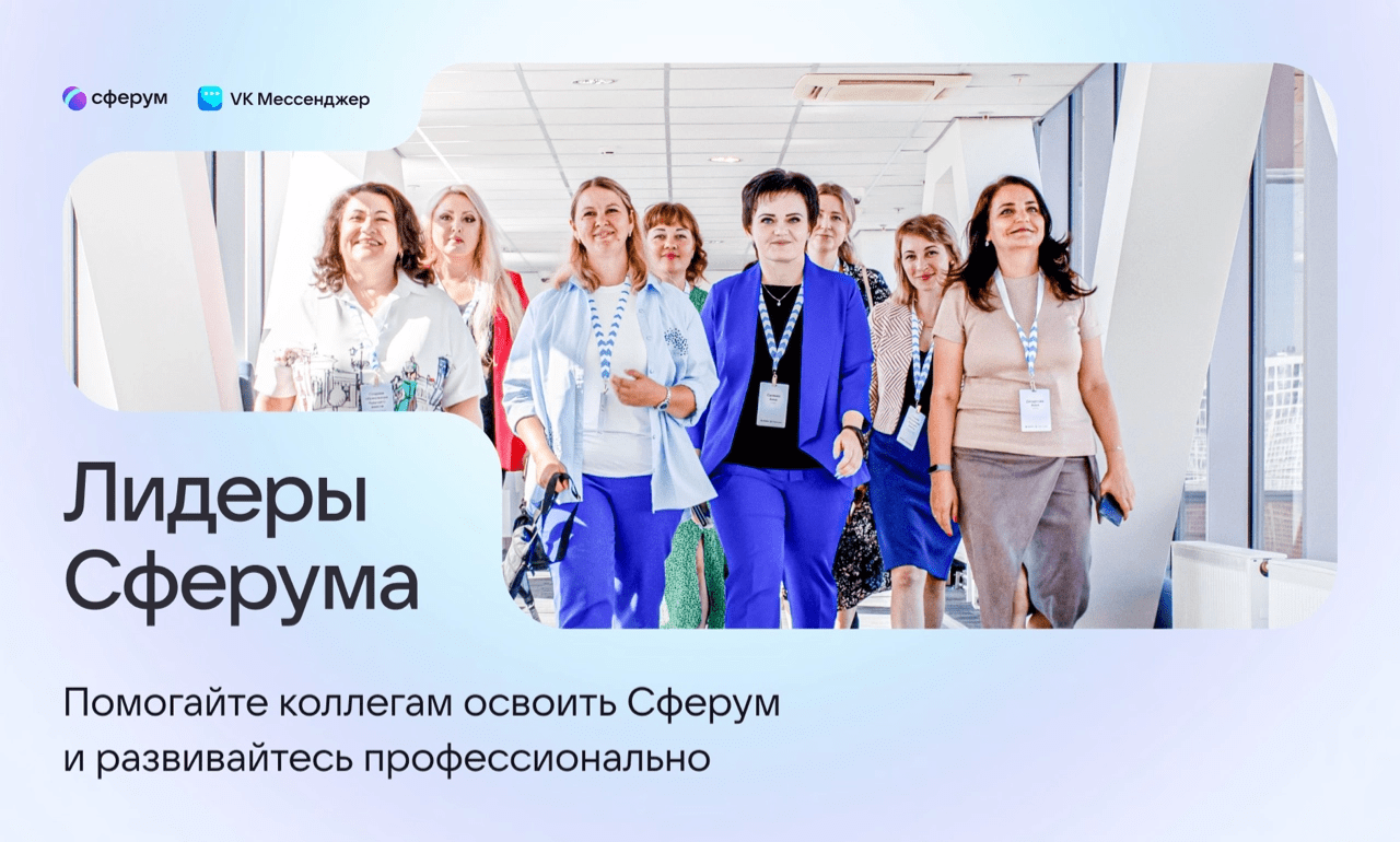 Sferum launches digital educator support program | Image 1 Sferum launches digital educator support program (lidery sferuma)