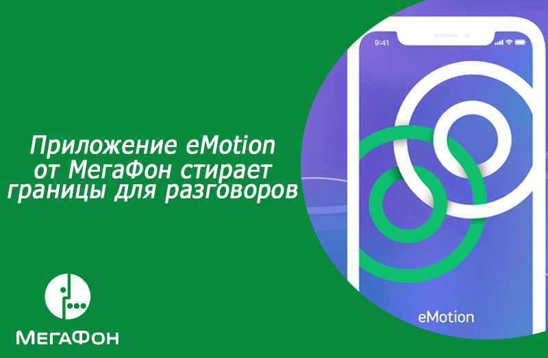 MegaFon has partially launched eMotion, an application for calls abroad