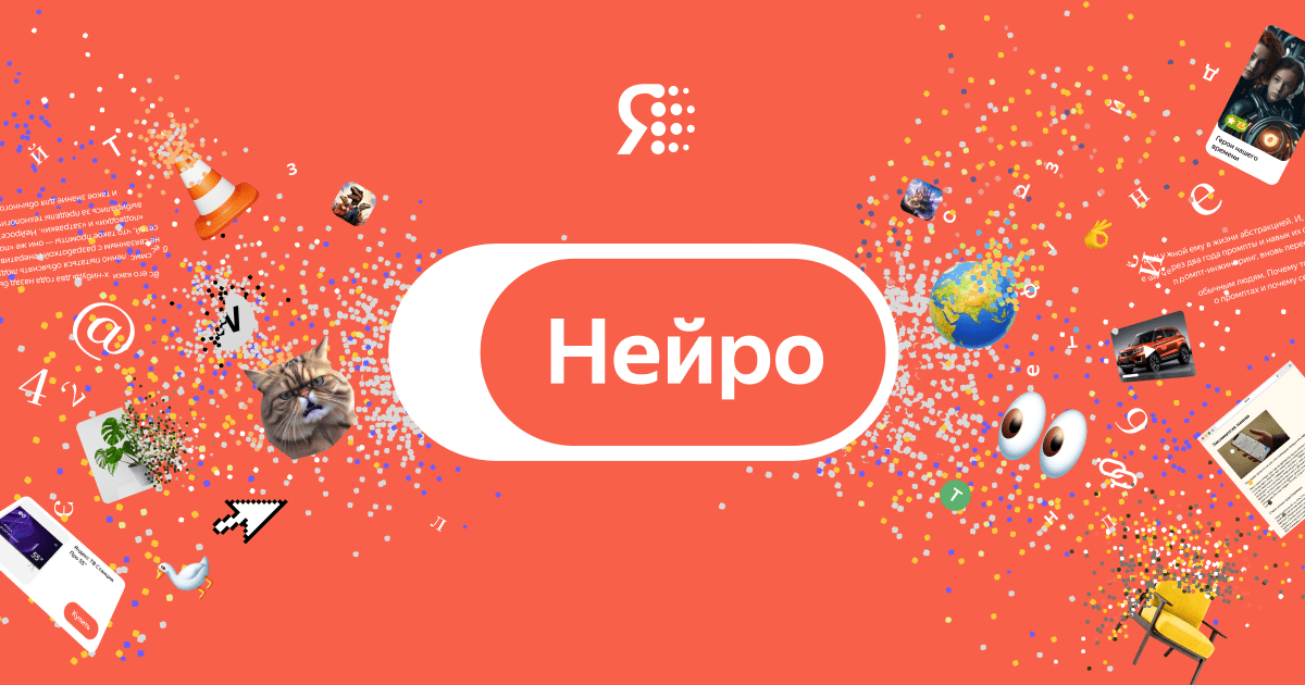 Yandex improved Neuro service: more accurate answers and voice input