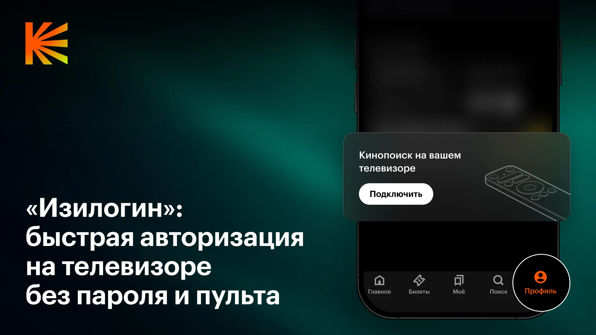 Kinopoisk was the first in Russia to launch fast authorization on TVs via Wi-Fi – Izilogin