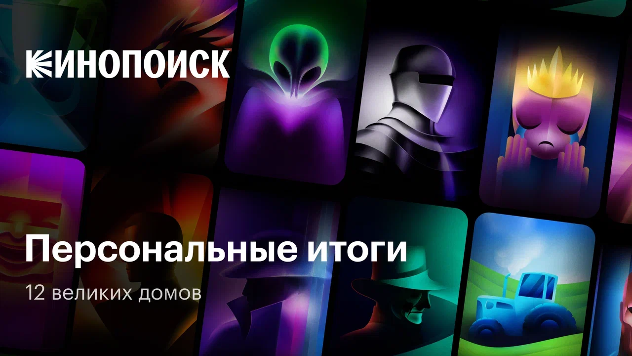 Kinopoisk released personalized year-end results