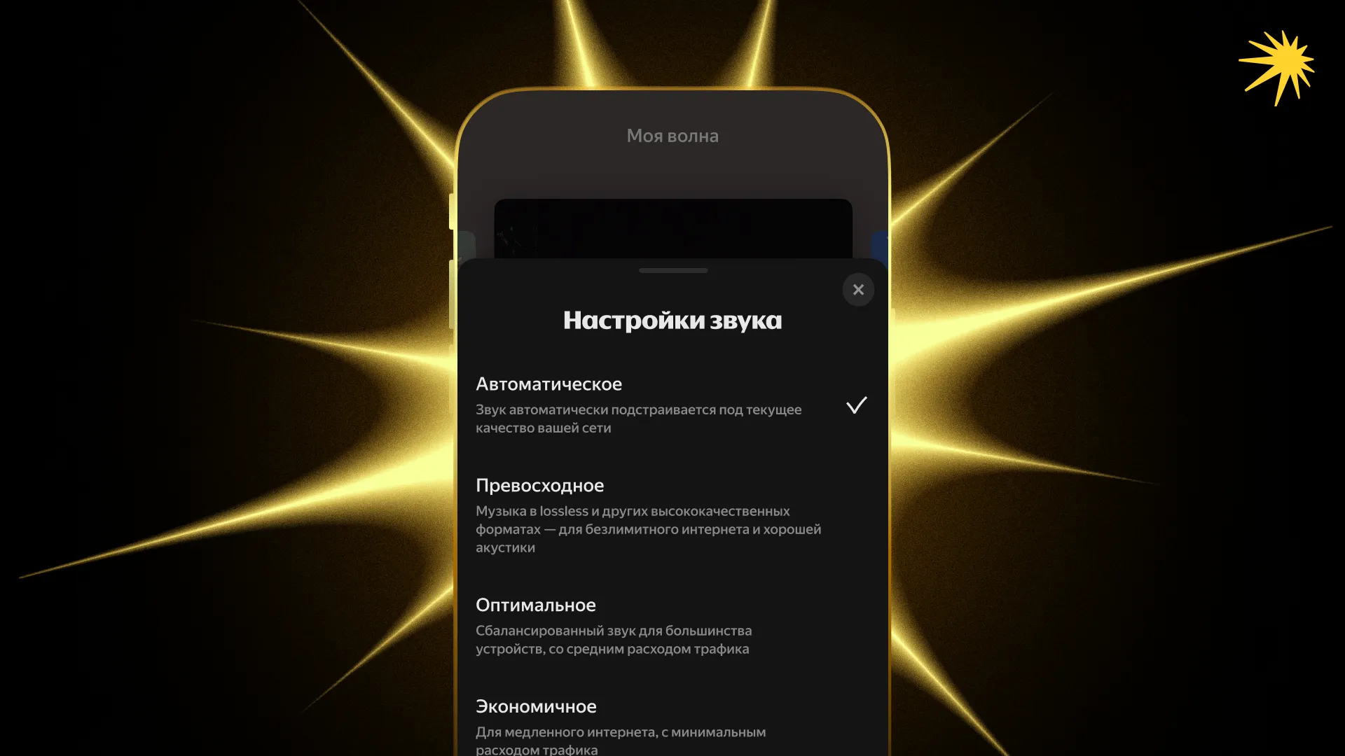 Yandex Music now has an “Automatic” mode for flexible sound quality