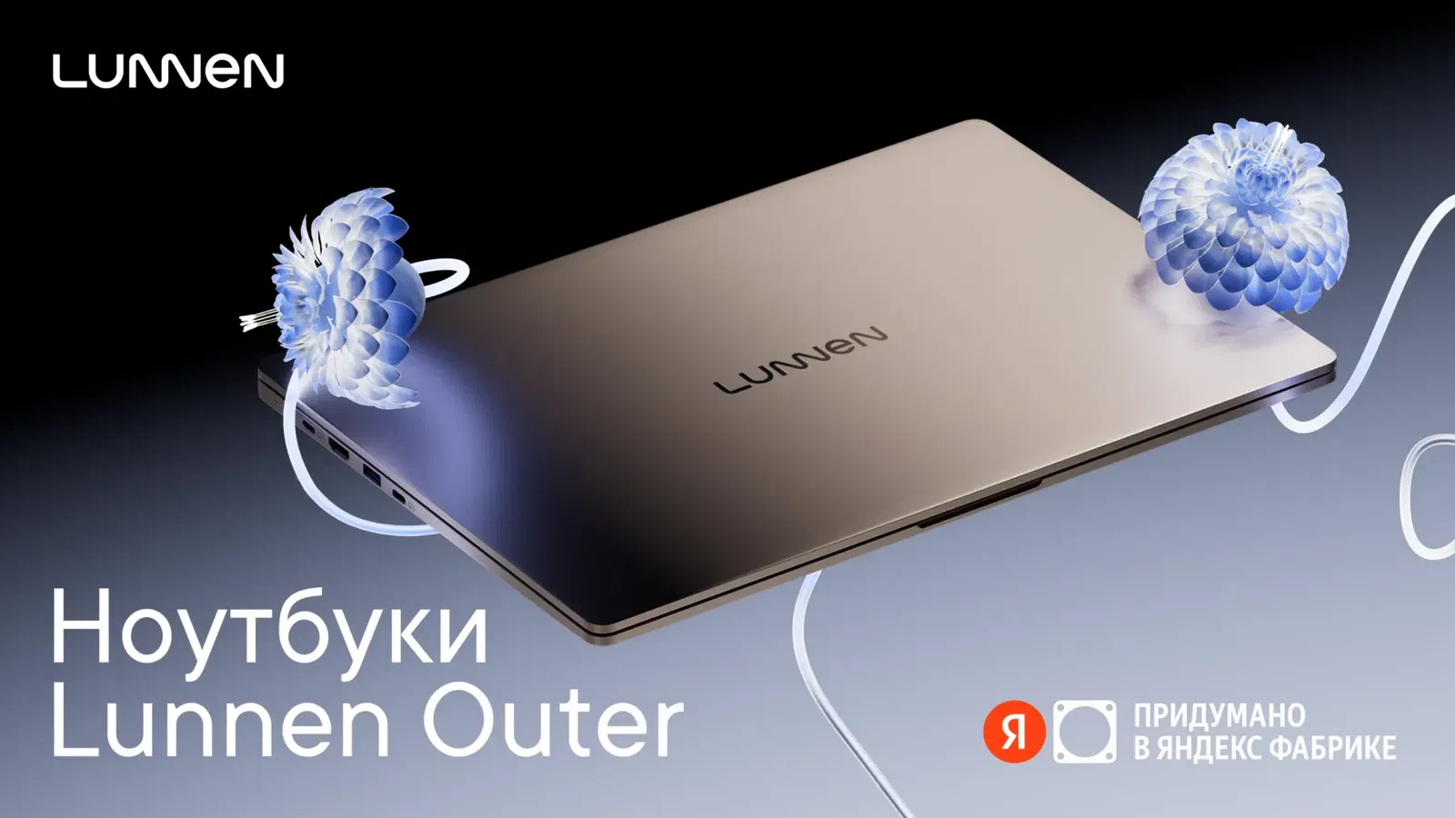 Yandex unveiled Lunnen laptops with Intel i7 and Ryzen 7 - from 59,990 rubles | Image 3 Yandex introduced Lunnen laptops with Intel i7 and Ryzen 7 - from 59,990 rubles (01)
