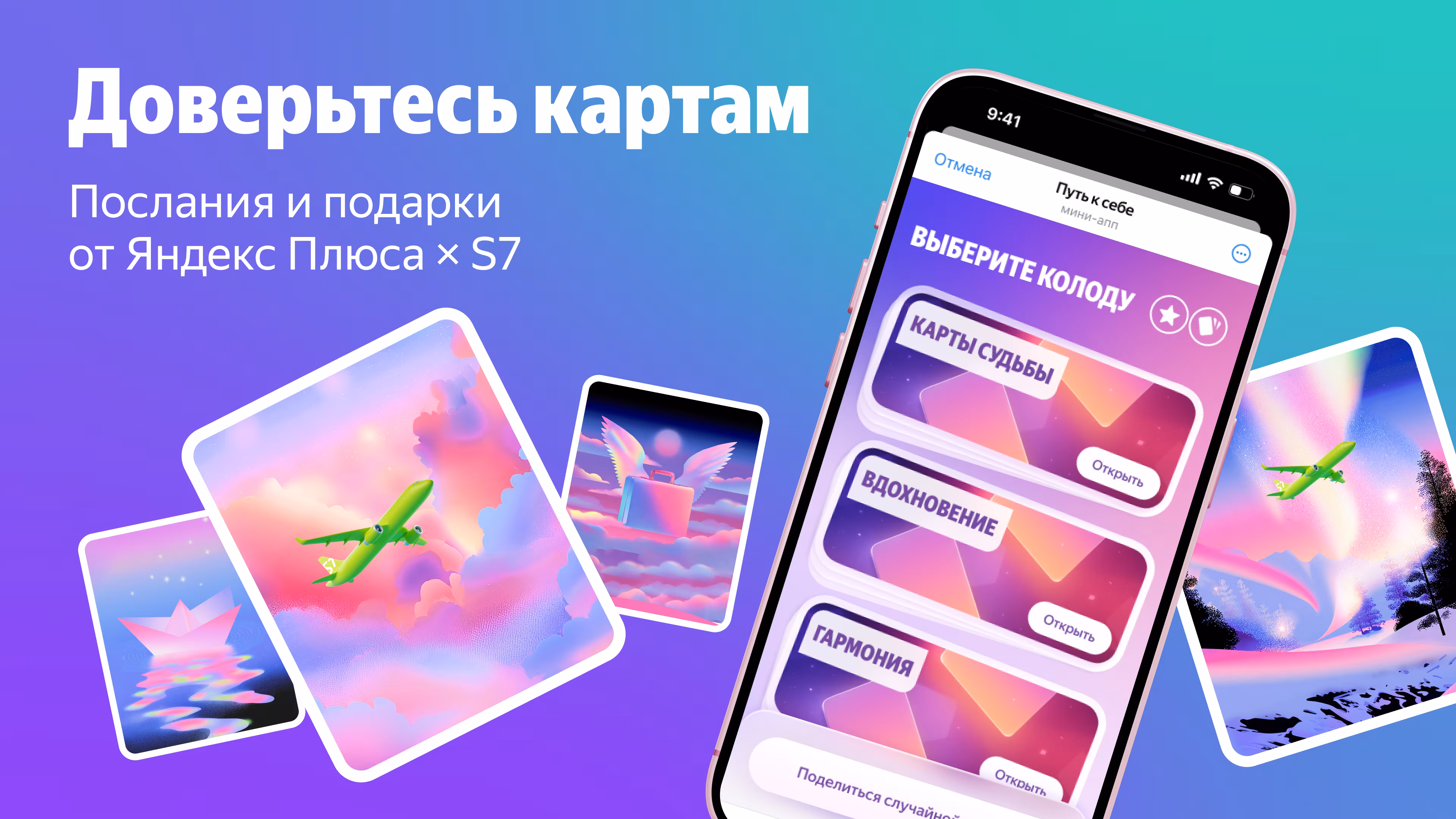 Yandex Plus and S7 Airlines launched a mini-game with associative maps in Telegram