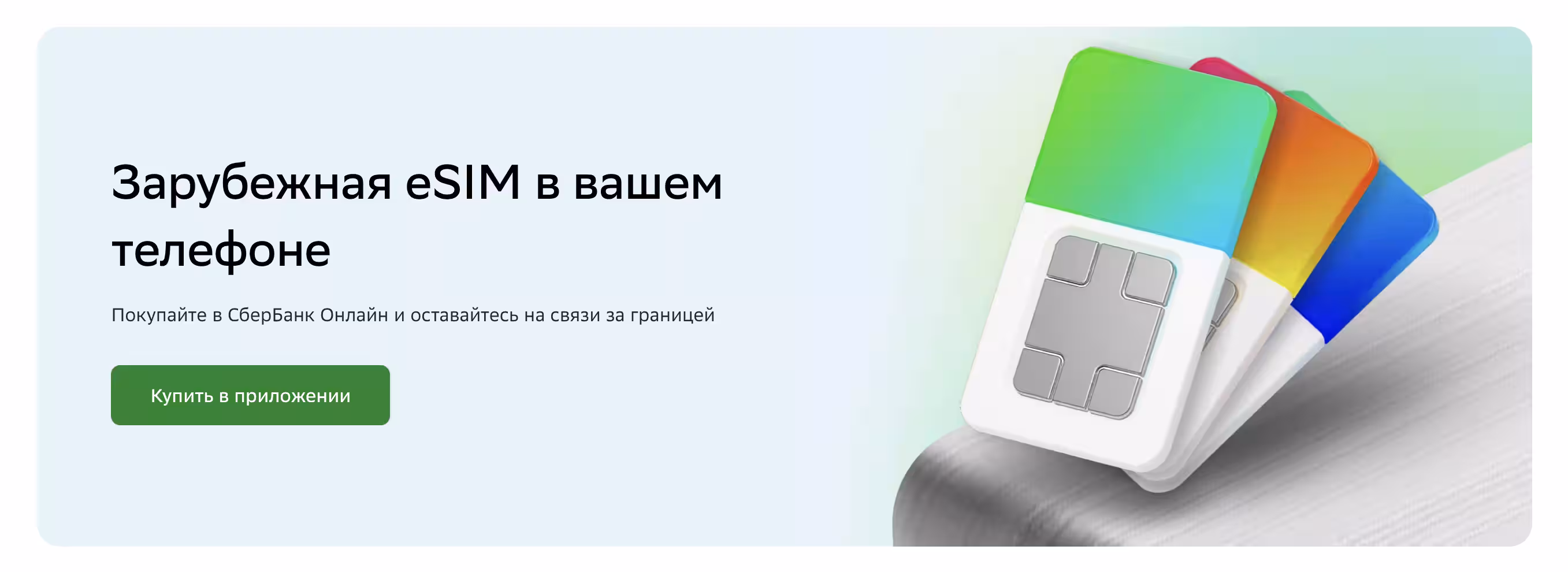 Virtual eSIM for travel can now be registered in SberBank Online 3 image 13